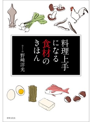 cover image of 料理上手になる食材のきほん